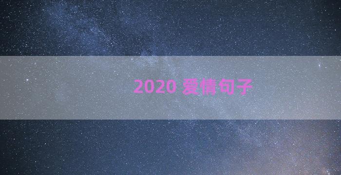 2020 爱情句子